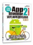 手機應用程式設計超簡單:App Inventor 2資料庫專題特訓班(第二版) 詳細資料