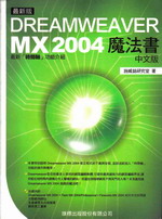 DREAMWEAVER MX 2004魔法書書本詳細資料
