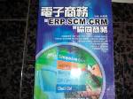 2003電子商務從ERP.SCM.CRM到協同商務~選購賣場內五本以上免運 詳細資料