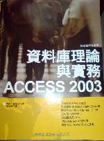 資料庫理論與實務ACCESS2003 詳細資料