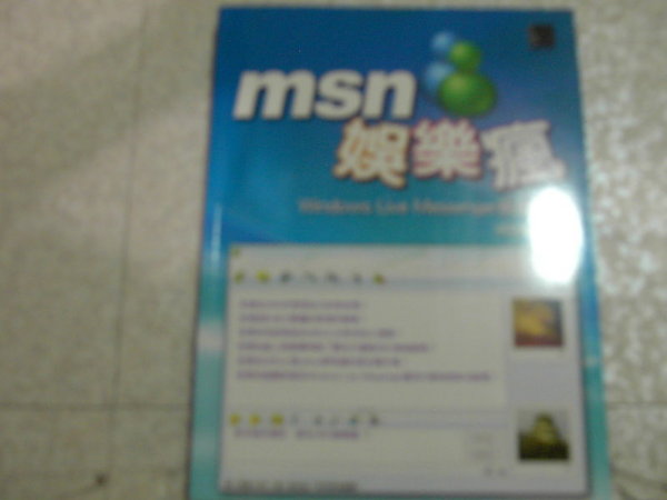  全新2007年版msn娛樂瘋~選購賣場中任五本以上免運 詳細資料