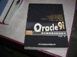 Oracle 9i 資料庫建置與管理應用~2001年版~選購賣場中任五本以上免運 詳細資料