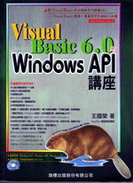 visual basic 6.0與windows API講座 詳細資料