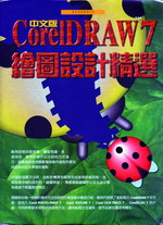 Coreldraw7繪圖設計精選 詳細資料