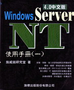 Windows Server NT 4.0使用手冊(一) 詳細資料