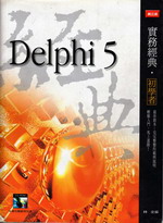 Delphi 5實務經典 詳細資料