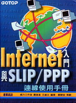 internet入門與slip/ppp連線使用手冊 詳細資料