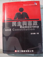 民主與憲政 詳細資料