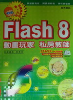 Flash 8 動畫玩家 私房教師 詳細資料