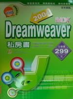 Dreamweaver MX2004 私房書 詳細資料