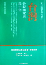 台灣─分裂國家與民主化 詳細資料
