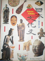 日本文化史 詳細資料