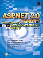 ASP.NET 2.0 網站開發實作 Dreamweaver 8 與 Visual Web Developer 2005 雙管齊下 詳細資料