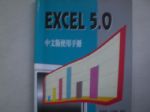 EXCEL 5.0中文版使用手冊 詳細資料