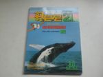 哥白尼21少年兒童科學雜誌(NO.80)地球上最大的哺乳動物－鯨 詳細資料