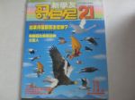 哥白尼21少年兒童科學雜誌(NO.73)如果你是鳥該怎麼辦？ 詳細資料
