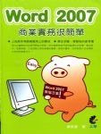word2007商業實務很簡單書本詳細資料