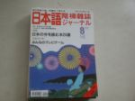 階梯日本語雜誌1998-08(No.135)特輯:看「當今日本」的24本書 詳細資料