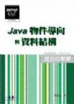 Java 物件導向與資料結構書本詳細資料