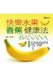快樂水果-香蕉健康法書本詳細資料