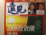 遠見雜誌(NO.242)2008投資潮進場 詳細資料