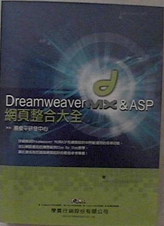 Dreamweaver MX & ASP網頁整合大全 詳細資料