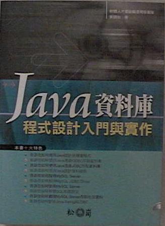 Java資料庫程式設計入門與實作 詳細資料