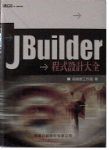 JBuilder程式設計大全 詳細資料