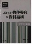 Java物件導向與資料結構 詳細資料