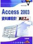 Access 2003資料庫設計真EZ 詳細資料