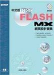 Flash MX 中文版網頁設計寶典 詳細資料