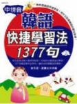 中拼音韓語快捷學習法1377句 詳細資料