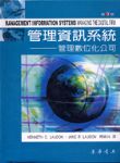 MANAGEMENT INFORMATION SYSTEMS MANAGING THE DIGITAL FIRM ninth edition 詳細資料
