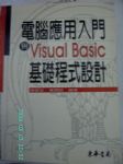 電腦應用入門與Visual Basic基礎程式設計書本詳細資料
