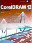 CORELDRAW 12中文版入門與實作（附光碟） 詳細資料