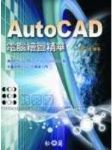 AutoCAD 2005電腦繪圖精華 詳細資料