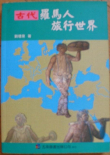 古代羅馬人旅行世界書本詳細資料