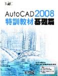AutoCAD 2008特訓教材 基礎篇書本詳細資料
