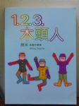 123木頭人-插畫故事集書本詳細資料