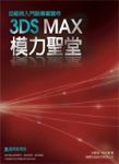 3DS MAX模力聖堂 詳細資料