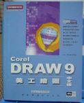 corel DRAW9 中文版  美工繪圖 詳細資料
