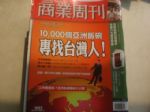 商業周刊(1052)10000個亞洲飯碗,專找台灣人! 詳細資料