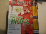 商業周刊(1057)全球小菁英拼中文 詳細資料