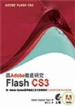 跟Adobe徹底研究Flash CS3 詳細資料