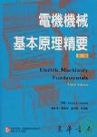 電機機械基本原理精要（第三版）（東華） 詳細資料
