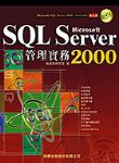 Microsoft SQL Server 2000管理實務書本詳細資料