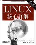 Linux 核心詳解 (Understanding the Linux Kernel, 3/e) 詳細資料