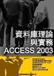 資料庫理論與實務 Access 2003(附光碟1片) 詳細資料