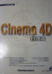 Cinema 4D 白皮書 詳細資料
