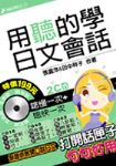 用聽的學日文會話(附2CD) 詳細資料